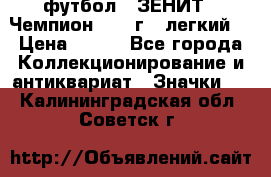 1.1) футбол : ЗЕНИТ - Чемпион 1984 г  (легкий) › Цена ­ 349 - Все города Коллекционирование и антиквариат » Значки   . Калининградская обл.,Советск г.